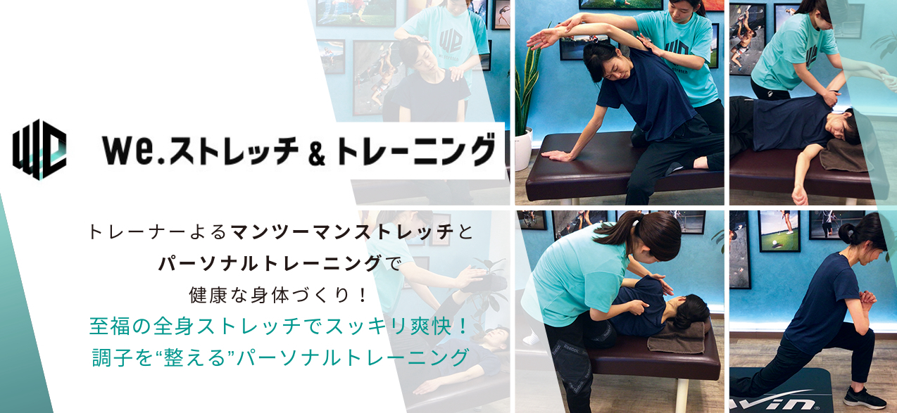 weストレッチ＆トレーニング